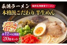 【全12回定期便】長浜ラーメン20食セット（福岡名物豚骨ラーメン）本格派こだわり半生めん《築上町》【株式会社マル五】 [ABCJ044] 138000円