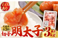 【全3回定期便】【訳あり】博多 辛子明太子 切子 1kg ～味わい豊かに粒仕立て～《築上町》【株式会社マル五】 明太子 めんたい 明太 [ABCJ057] 34000円