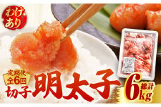【全6回定期便】【訳あり】博多 辛子明太子 切子 1kg ～味わい豊かに粒仕立て～《築上町》【株式会社マル五】 明太子 めんたい 明太 [ABCJ058] 67000円