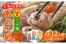【全3回定期便】九州産ハーブ鶏 水炊き鍋2人前×2セット（計4人前）〆はマルゴめん 福岡県産の米粉麺《築上町》【株式会社マル五】 [ABCJ129] 42000円
