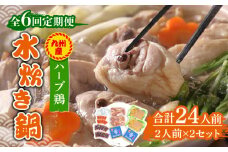 【全6回定期便】九州産ハーブ鶏 水炊き鍋2人前×2セット（計4人前）〆はマルゴめん 福岡県産の米粉麺《築上町》【株式会社マル五】 [ABCJ130] 83000円