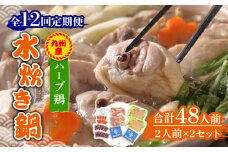 【全12回定期便】九州産ハーブ鶏 水炊き鍋2人前×2セット（計4人前）〆はマルゴめん 福岡県産の米粉麺《築上町》【株式会社マル五】 [ABCJ131] 165000円