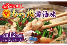 【全3回定期便】国産牛 もつ鍋 醤油味2人前×2セット（計4人前）〆はマルゴめん 福岡県産の米粉麺付き《築上町》【株式会社マル五】 [ABCJ132] 34000円