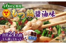 【全6回定期便】国産牛 もつ鍋 醤油味2人前×2セット（計4人前）〆はマルゴめん 福岡県産の米粉麺付き《築上町》【株式会社マル五】 [ABCJ133] 67000円