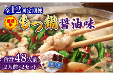 【全12回定期便】国産牛 もつ鍋 醤油味2人前×2セット（計4人前）〆はマルゴめん 福岡県産の米粉麺付き《築上町》【株式会社マル五】 [ABCJ134] 134000円