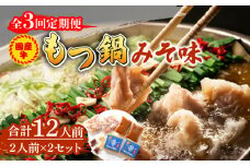 【全3回定期便】国産牛 もつ鍋 みそ味2人前×2セット（計4人前）〆はマルゴめん 福岡県産の米粉麺付き《築上町》【株式会社マル五】 [ABCJ135] 34000円