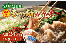 【全6回定期便】国産牛 もつ鍋 みそ味2人前×2セット（計4人前）〆はマルゴめん 福岡県産の米粉麺付き《築上町》【株式会社マル五】 [ABCJ136] 67000円