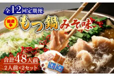 【全12回定期便】国産牛 もつ鍋 みそ味2人前×2セット（計4人前）〆はマルゴめん 福岡県産の米粉麺付き《築上町》【株式会社マル五】 [ABCJ137] 134000円