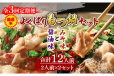 【全3回定期便】国産牛 よくばりもつ鍋 セット 醤油味2人前&みそ味2人前（計4人前）〆はマルゴめん 福岡県産の米粉麺《築上町》【株式会社マル五】 [ABCJ138] 34000円