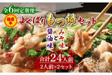 【全6回定期便】国産牛 よくばりもつ鍋 セット 醤油味2人前&みそ味2人前（計4人前）〆はマルゴめん 福岡県産の米粉麺《築上町》【株式会社マル五】 [ABCJ139] 67000円
