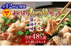 【全12回定期便】国産牛 よくばりもつ鍋 セット 醤油味2人前&みそ味2人前（計4人前）〆はマルゴめん 福岡県産の米粉麺《築上町》【株式会社マル五】 [ABCJ140] 134000円