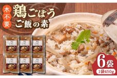 【はかた一番どり使用】鶏ごぼう ご飯の素 2合用 (450g)×6袋《築上町》【有限会社ファインリョーコク】 [ABCO002] 11000円