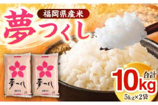 【令和4年産】福岡県産米 夢つくし 5kg×2袋《築上町》【有限会社ファインリョーコク】米 精米 白米 [ABCO003] 11000円