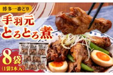 【博多一番どり使用】 手羽元 とろとろ煮 8袋 《築上町》【有限会社 ファインリョーコク】 [ABCO004] 11000円