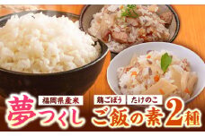 福岡県産米 夢つくし300g×4袋 + 鶏ごぼうご飯の素×2袋 + たけのこご飯の素×2袋 セット《築上町》【有限会社ファインリョーコク】 [ABCO005] 11000円