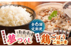 【全6回定期便】福岡県産米 夢つくし 300g×4袋 + 鶏ごぼうご飯の素 ×4袋 セット《築上町》【有限会社ファインリョーコク】 [ABCO007] 64000円