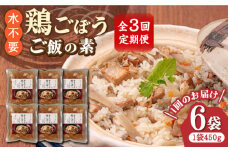 【全3回定期便】【はかた一番どり使用】鶏ごぼう ご飯の素 2合用 (450g)×6袋《築上町》【有限会社ファインリョーコク】 [ABCO009] 32000円