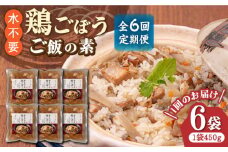 【全6回定期便】【はかた一番どり使用】鶏ごぼう ご飯の素 2合用 (450g)×6袋《築上町》【有限会社ファインリョーコク】 [ABCO010] 63000円