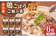 【全12回定期便】【はかた一番どり使用】鶏ごぼう ご飯の素 2合用 (450g)×6袋《築上町》【有限会社ファインリョーコク】 [ABCO011] 126000円