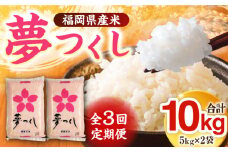 【全3回定期便】福岡県産米 夢つくし 5kg×2袋《築上町》【有限会社ファインリョーコク】米 精米 白米 [ABCO012] 33000円