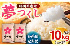 【全6回定期便】福岡県産米 夢つくし 5kg×2袋《築上町》【有限会社ファインリョーコク】米 精米 白米 [ABCO013] 66000円