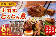 【全3回定期便】【博多一番どり使用】 手羽元 とろとろ煮 8袋 《築上町》【有限会社 ファインリョーコク】 [ABCO015] 32000円