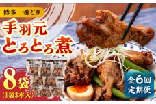 【全6回定期便】【博多一番どり使用】 手羽元 とろとろ煮 8袋 《築上町》【有限会社 ファインリョーコク】 [ABCO016] 63000円