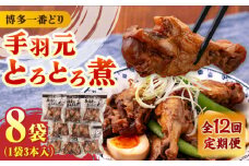 【全12回定期便】【博多一番どり使用】 手羽元 とろとろ煮 8袋 《築上町》【有限会社 ファインリョーコク】 [ABCO017] 126000円
