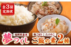 【全3回定期便】福岡県産米 夢つくし300g×4袋 + 鶏ごぼうご飯の素×2袋 + たけのこご飯の素×2袋 セット《築上町》【有限会社ファインリョーコク】 [ABCO018] 32000円