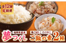 【全12回定期便】福岡県産米 夢つくし300g×4袋 + 鶏ごぼうご飯の素×2袋 + たけのこご飯の素×2袋 セット《築上町》【有限会社ファインリョーコク】 [ABCO020] 127000円