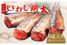 ピリ辛 いわし明太6尾《築上町》【株式会社マル五】 [ABCJ014] 9000円