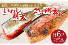 さば明太6枚・いわし明太6尾セット《築上町》【株式会社マル五】  [ABCJ016] 17000円