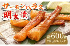 サーモンハラス明太漬200g×3パック（計600g）《築上町》【株式会社マル五】 [ABCJ017] 12000円