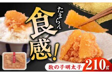 数の子明太子210g《築上町》【株式会社マル五】 [ABCJ019] 10000円