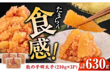 数の子明太子210g×3パック（計630g）《築上町》【株式会社マル五】 [ABCJ020] 16000円