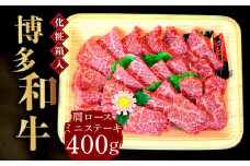 【化粧箱入】博多和牛A5～A4 肩ロースミニステーキ400g ソース・塩胡椒付《築上町》【株式会社マル五】 [ABCJ022] 25000円