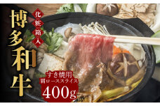 【化粧箱入】博多和牛A5～A4 すき焼用 肩ローススライス 400g たれ付《築上町》【株式会社マル五】 [ABCJ023] 25000円