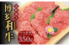 【化粧箱入】博多和牛A5～A4 モモ赤身 ミニステーキ350g ソース・塩胡椒付《築上町》【株式会社マル五】 [ABCJ024] 18000円