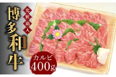 【化粧箱入】博多和牛A5～A4 カルビ400g 焼肉 たれ付《築上町》【株式会社マル五】 [ABCJ025] 25000円