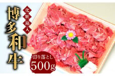 【化粧箱入】博多和牛A5～A4 切り落とし 500g《築上町》【株式会社マル五】 [ABCJ026] 15000円