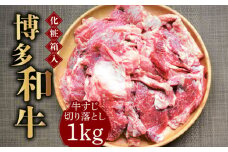 【化粧箱入】博多和牛 牛すじ切落し 1kg《築上町》【株式会社マル五】 [ABCJ027] 11000円