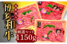 【化粧箱入】A5～A4ランク 博多和牛 厳選セット（計1150g）焼肉たれ・塩胡椒付《築上町》【株式会社マル五】 [ABCJ028] 60000円