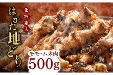 【化粧箱入】はかた地どり モモ・ムネ肉 合計500g 塩胡椒付焼き鳥 焼き肉 すき焼き用《築上町》【株式会社マル五】 [ABCJ029] 11000円