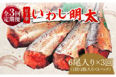 【全3回定期便】ピリ辛 いわし明太6尾《築上町》【株式会社マル五】 [ABCJ075] 26000円