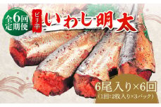 【全6回定期便】ピリ辛 いわし明太6尾《築上町》【株式会社マル五】 [ABCJ076] 52000円