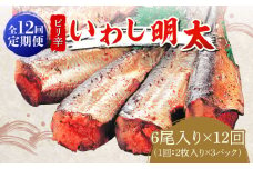 【全12回定期便】ピリ辛 いわし明太6尾《築上町》【株式会社マル五】 [ABCJ077] 103000円