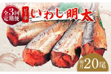 【全3回定期便】ピリ辛 いわし明太20尾《築上町》【株式会社マル五】 [ABCJ078] 49000円