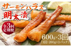 【全3回定期便】サーモンハラス明太漬200g×3パック（計600g）《築上町》【株式会社マル五】 [ABCJ084] 34000円