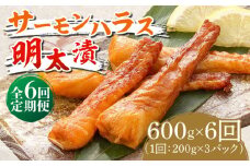 【全6回定期便】サーモンハラス明太漬200g×3パック（計600g）《築上町》【株式会社マル五】 [ABCJ085] 67000円