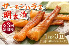 【全3回定期便】サーモンハラス明太漬200g×5パック（計1kg）《築上町》【株式会社マル五】 [ABCJ087] 47000円